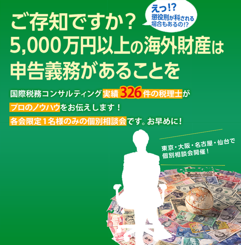 ご存知ですか？5,000万円以上の海外財産は申告義務があることを