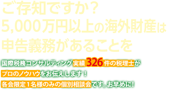 ご存知ですか？5,000万円以上の海外財産は申告義務があることを