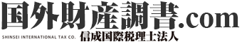 海外進出企業・個人海外投資家のための｜信成国際税理士法人